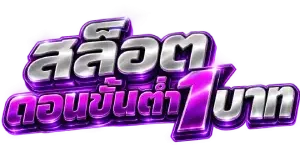 สล็อตถอนขั้นต่ํา1บาท