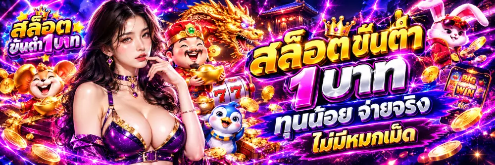 สล็อตขั้นต่ำ 1 บาท ทุนน้อย