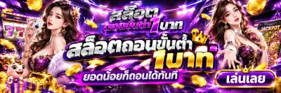สล็อตถอนขั้นต่ํา1บาท