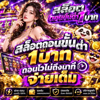 สล็อตถอนขั้นต่ํา1บาท ถอนไวไม่ถึงนาที จ่ายเต็ม