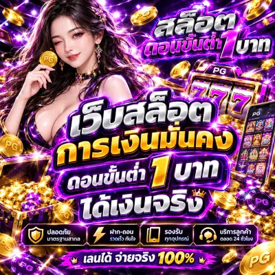 เว็บสล็อตการเงินมั่นคง ถอนขั้นต่ำ 1 บาท ได้เงินจริง